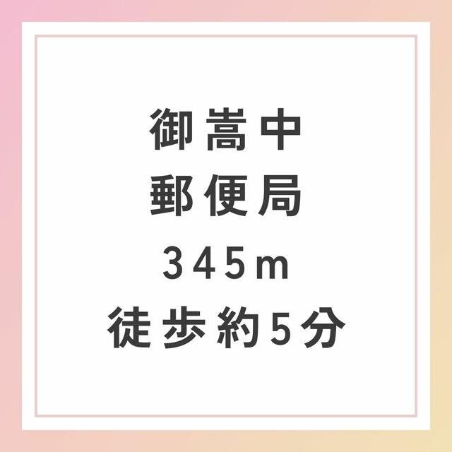 御嵩中郵便局 (345m)