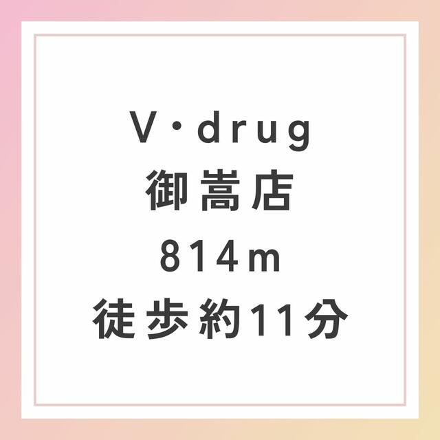 Ｖ・ｄｒｕｇ御嵩店 (814m)