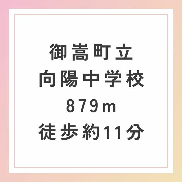 御嵩町立向陽中学校 (879m)