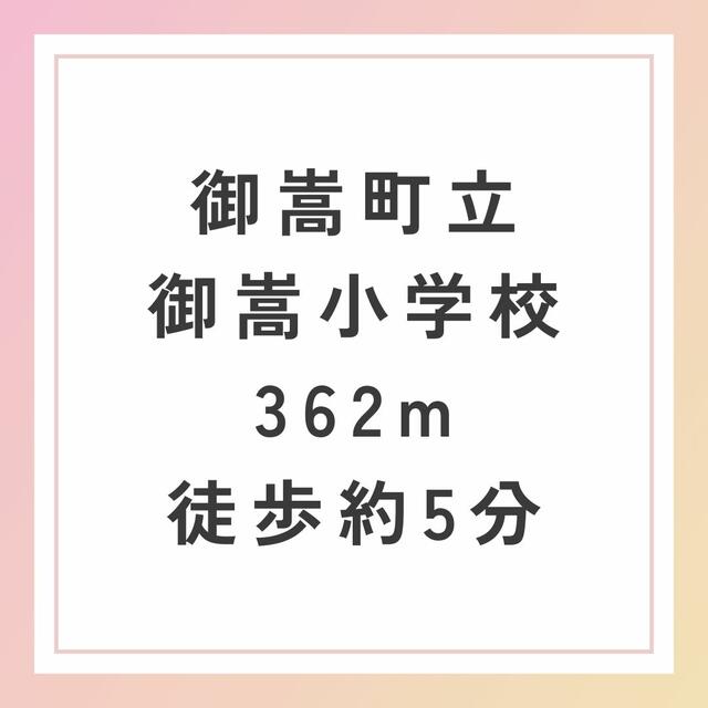 御嵩町立御嵩小学校 (362m)