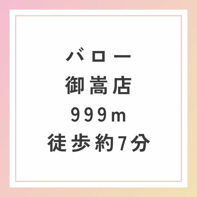 バロー御嵩店 (999m)