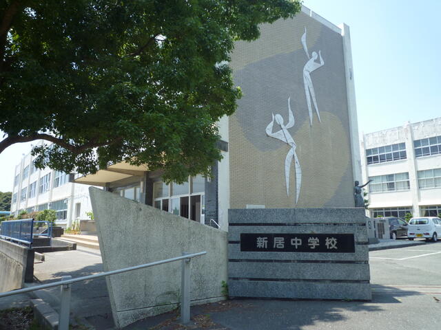 湖西市立新居中学校 (727m)