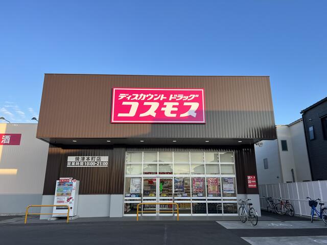 ディスカウントドラッグコスモス焼津本町店 (210m)