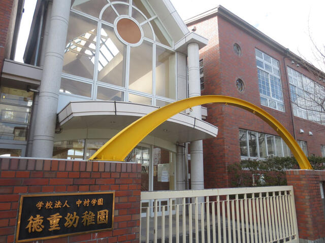 徳重幼稚園 (643m)
