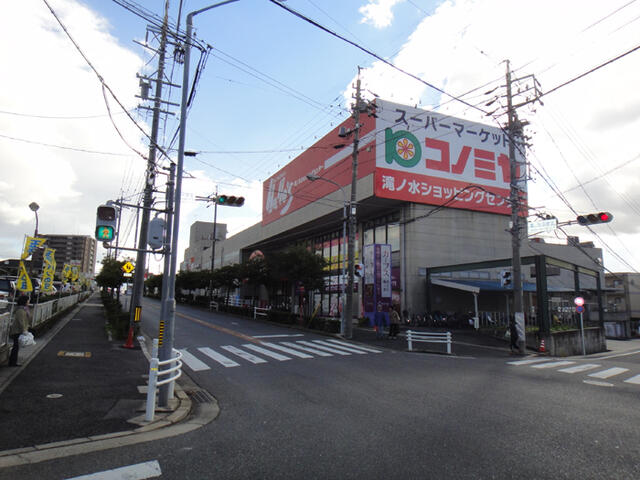 コノミヤ滝ノ水店 (611m)