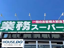 業務スーパー安城店 (1,067m)
