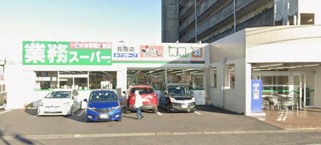 業務スーパー鈴鹿店 (210m)