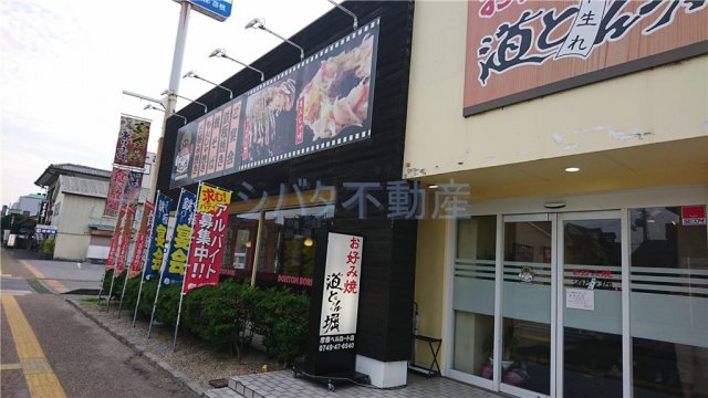 お好み焼道とん堀 彦根ベルロード店 (215m)