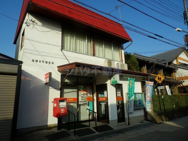 彦根本町郵便局 (569m)
