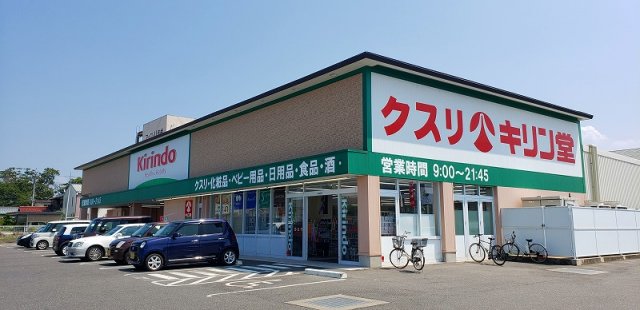 キリン堂 彦根後三条店 (500m)