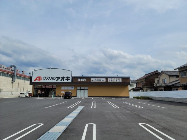 クスリのアオキ 岡町店 (366m)