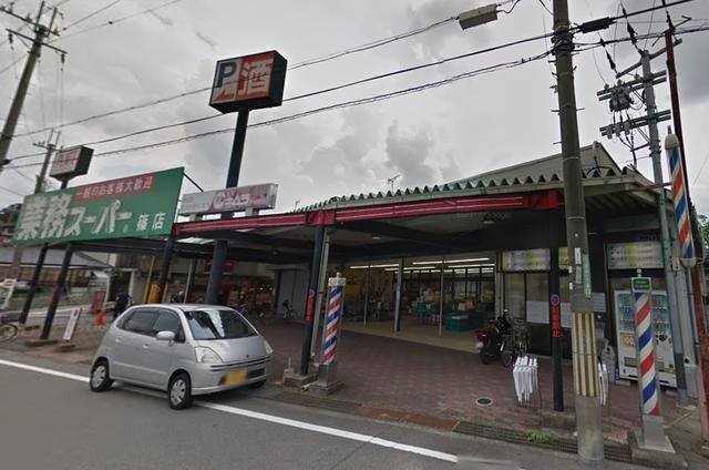 業務スーパー篠店 (527m)