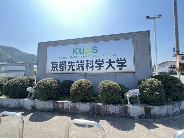 私立京都先端科学大学京都亀岡キャンパス (863m)