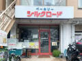 シルクロード (524m)