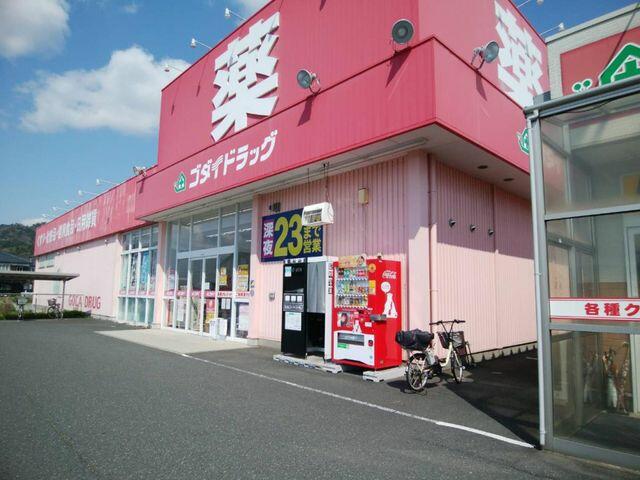 ゴダイドラッグ岩滝店 (1,390m)
