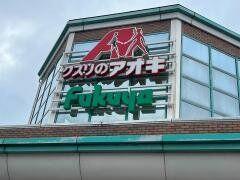 クスリのアオキ宮村店 (660m)