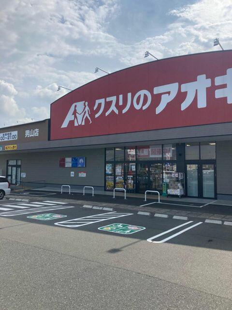 クスリのアオキ男山店 (1,160m)