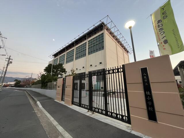 八尾市立桂小学校 (940m)