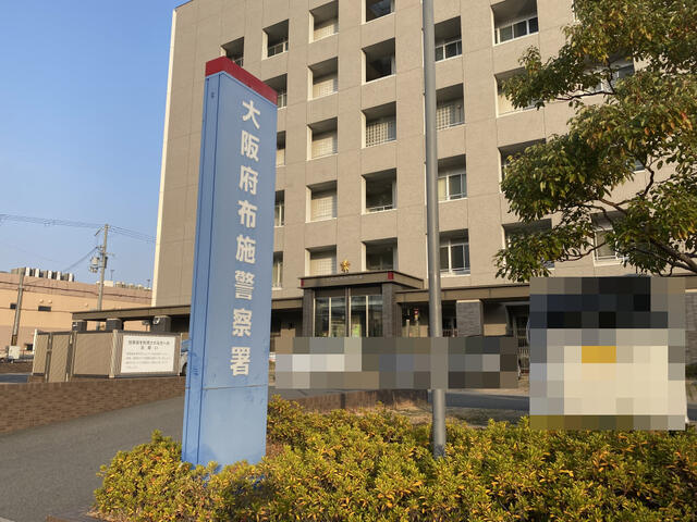 大阪府布施警察署 (317m)