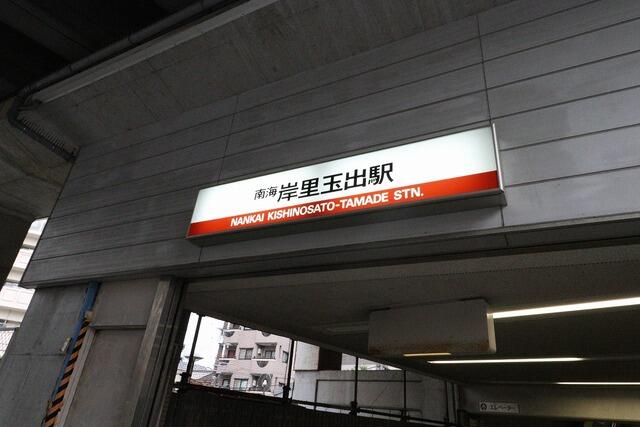 南海本線　岸里玉出駅 (75m)