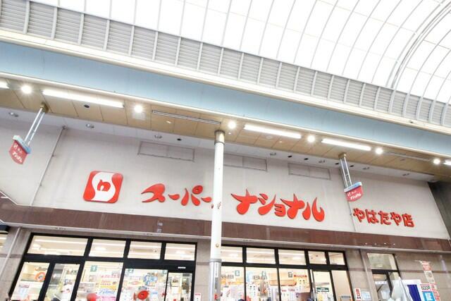 スーパーナショナル 八幡屋店 (600m)