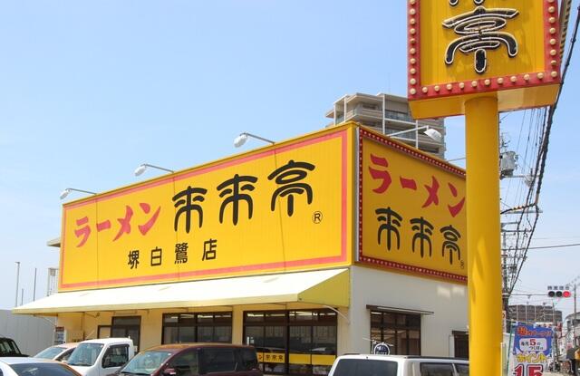 来来亭 （堺白鷺店） (650m)