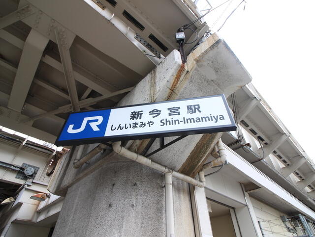 ＪＲ新今宮駅 (270m)