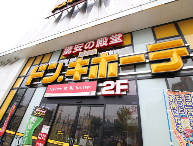ＭＥＧＡドン・キホーテ新世界店 (350m)