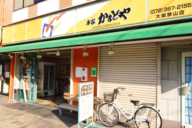 かまどや大阪狭山店 (27m)