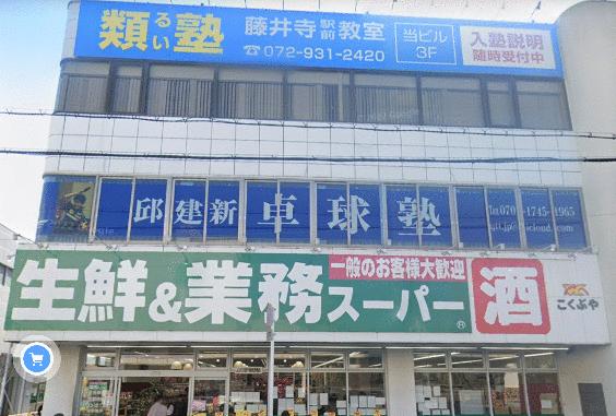 業務スーパー藤井寺駅前店 (411m)