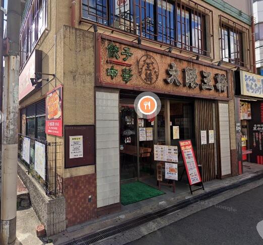 大阪王将古市店 (346m)