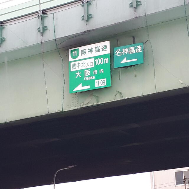 こちらから豊中北インターチェンジまで約１００ｍ
