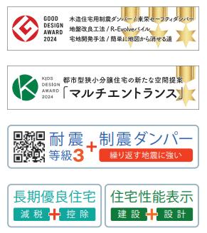 長期優良住宅！住宅性能表示！耐震等級３＋制震ダンパー！