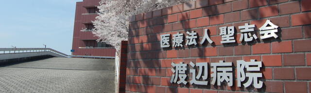 医療法人聖志会渡辺病院 (1,665m)