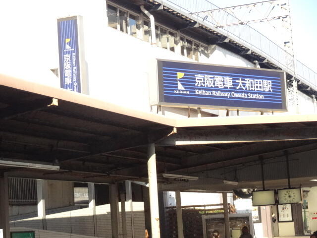 京阪本線大和田駅 (400m)