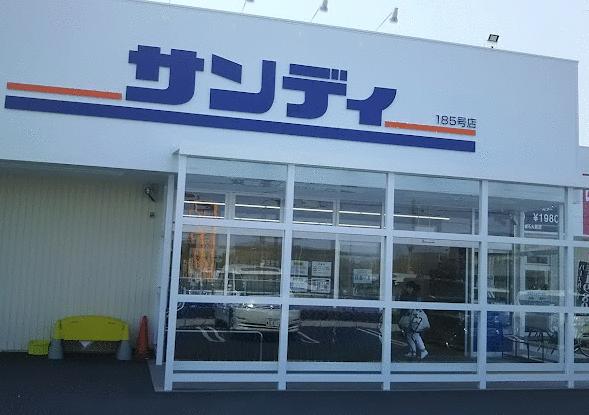 サンディ貝塚清児店 (1,356m)