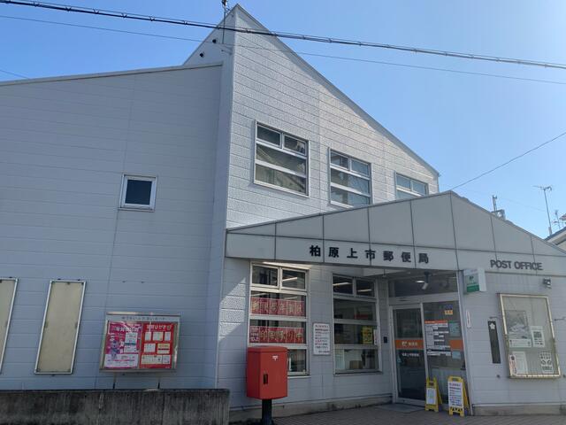 柏原上市郵便局 (660m)