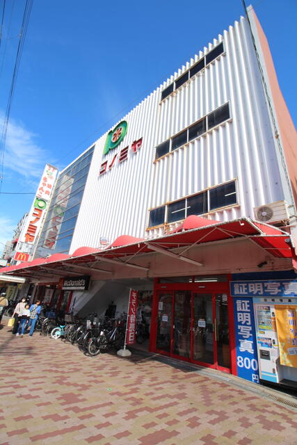 コノミヤ鴫野店 (263m)