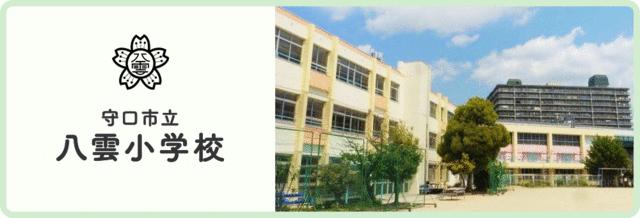 守口市立八雲小学校 (276m)