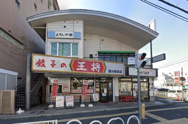 餃子の王将 国分駅前店 (1,000m)