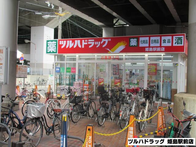 ツルハドラッグ姫島駅前店 (264m)