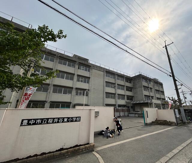 豊中市立桜井谷東小学校 (408m)