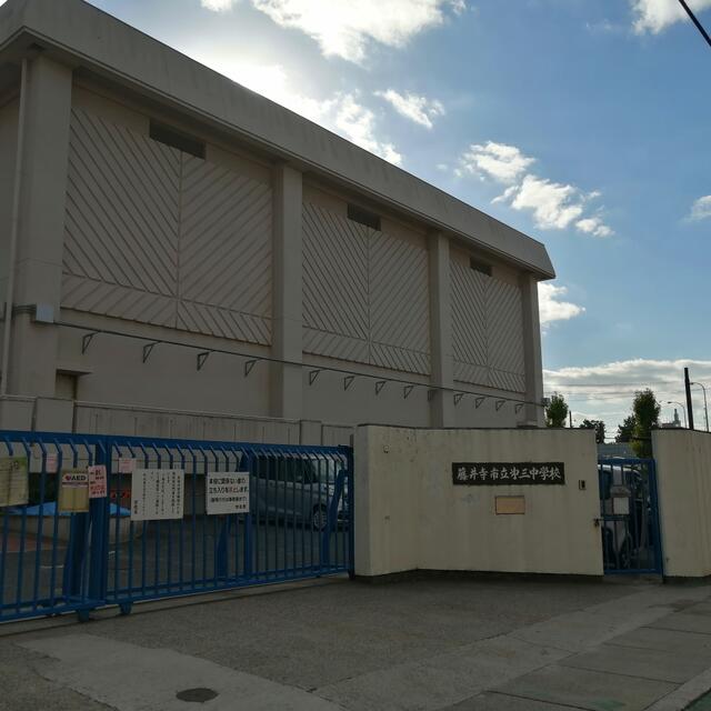 藤井寺市立第三中学校 (115m)