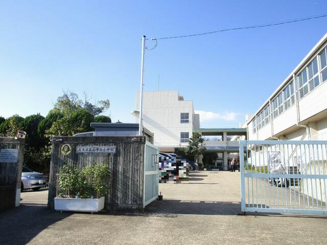 山手台小学校 (450m)