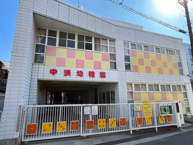 中浜幼稚園 (190m)