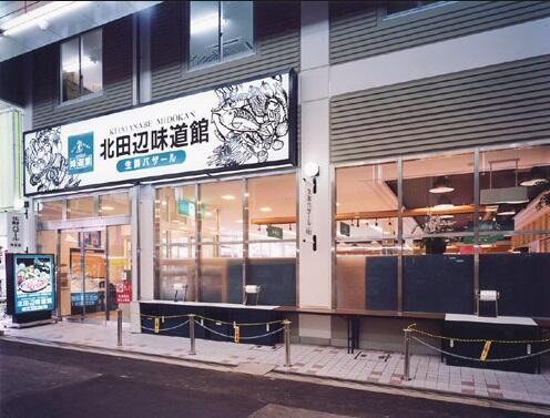 北田辺味道館 (375m)