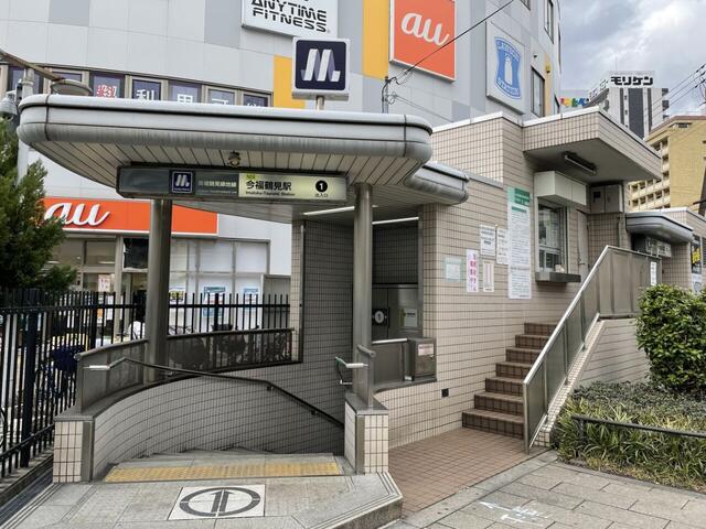 大阪メトロ長堀鶴見緑地線　今福鶴見駅まで約３４０ｍ（徒歩５分