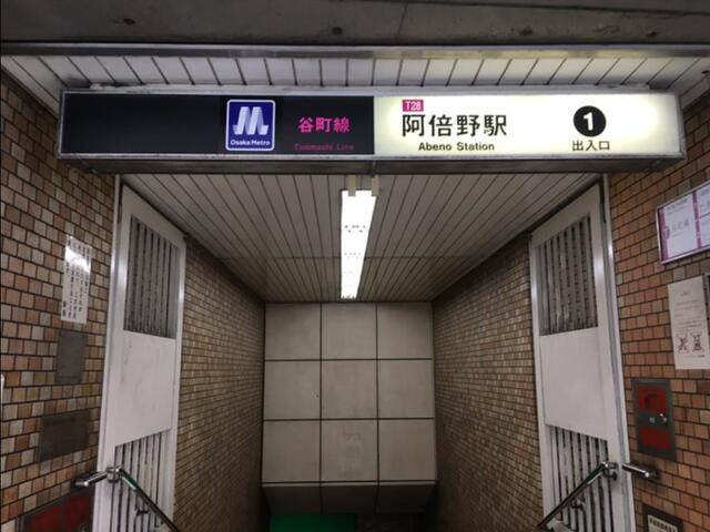 大阪メトロ谷町線　阿倍野駅まで約３６５ｍ（徒歩５分）です。