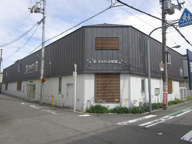幼保連携型認定こども園すみれ幼稚園 (420m)