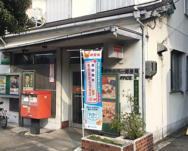 生野中川一郵便局 (200m)